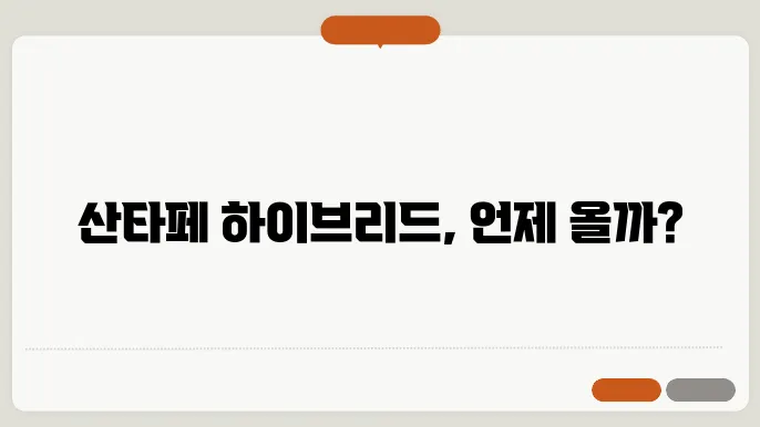 산타페 하이브리드 출고기간