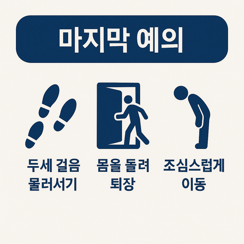 조문 후 두세 걸음 물러서기, 몸을 돌려 퇴장하기, 조심스럽게 이동하기 등 장례식장에서 마지막까지 지켜야 할 퇴장 예절을 설명합니다.