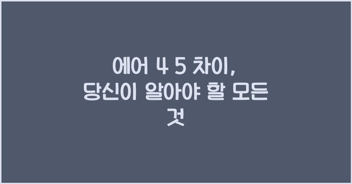 에어 4 5 차이