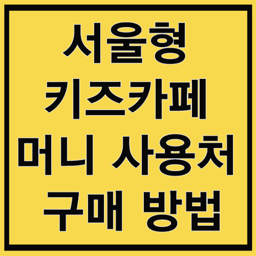 서울형 키즈카페 머니 사용처 및 구매 방법