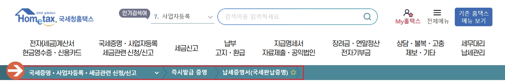 국세 완납증명서 인터넷발급 방법