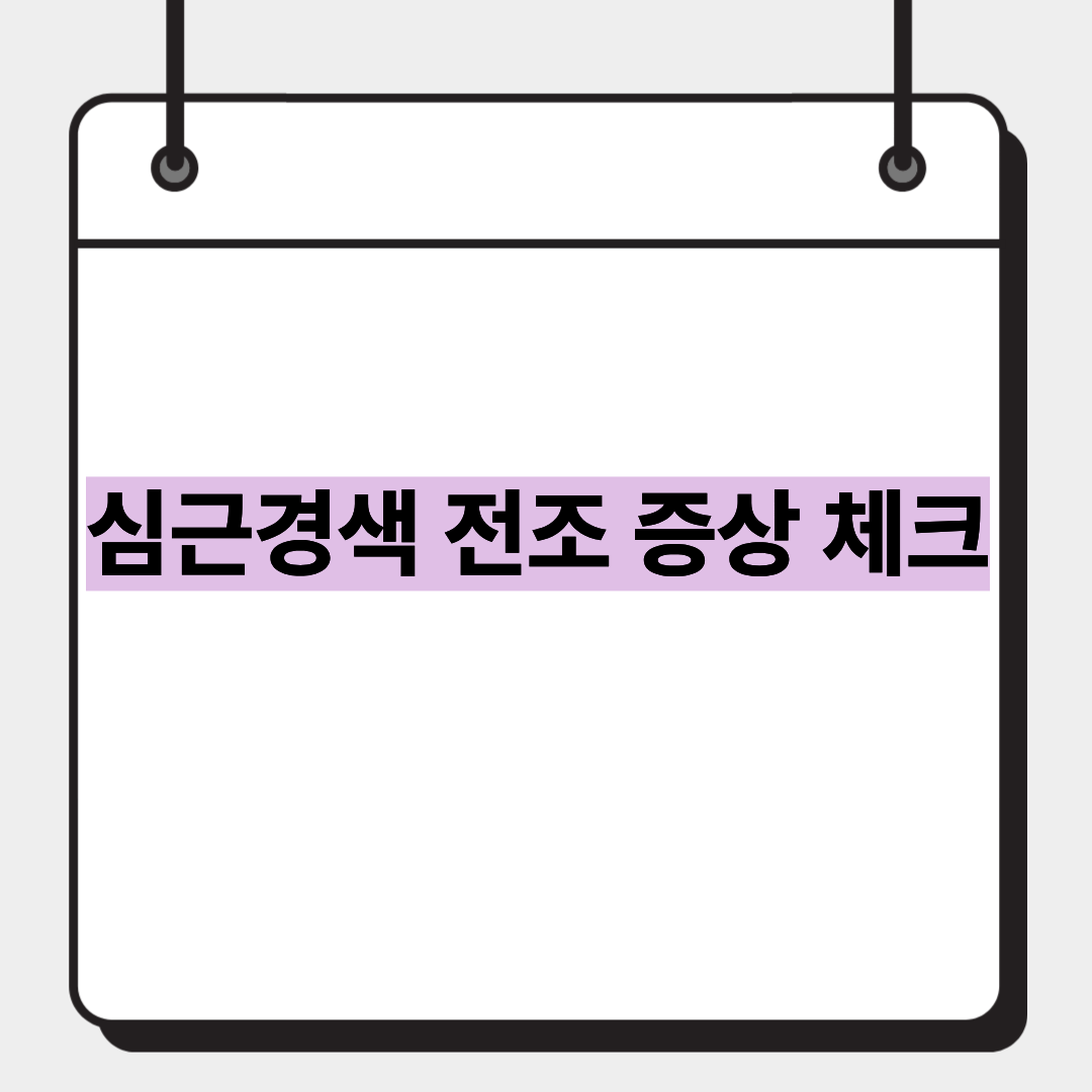 심근경색 전조 증상 체크