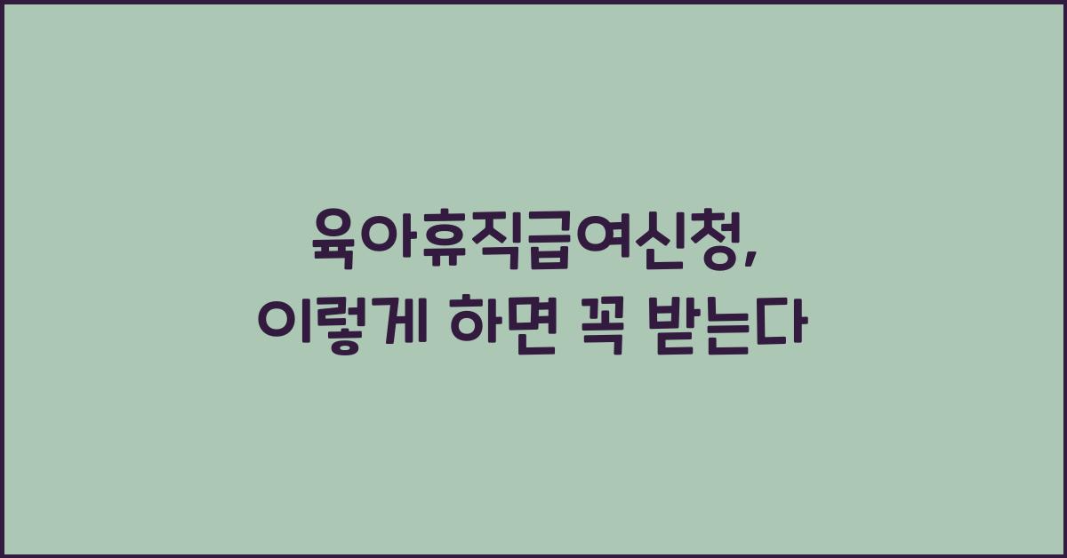 육아휴직급여신청