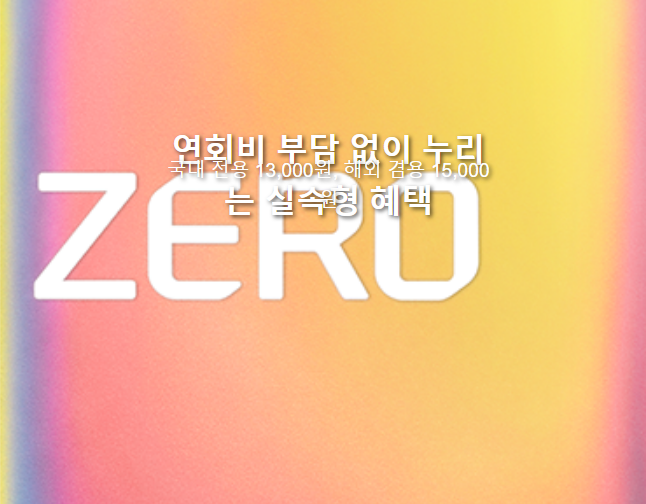 현대카드 ZERO Edition3, 왜 선택해야 할까요?