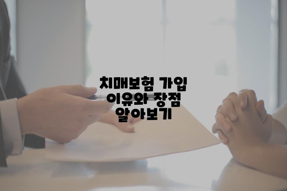 치매보험 가입 이유와 장점 알아보기
