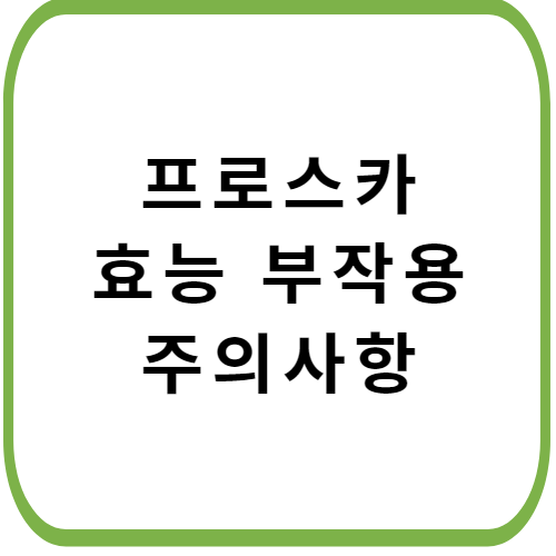 프로스카-가격-성분-효능-부작용-썸네일