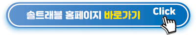 솔트래블-홈페이지-바로가기