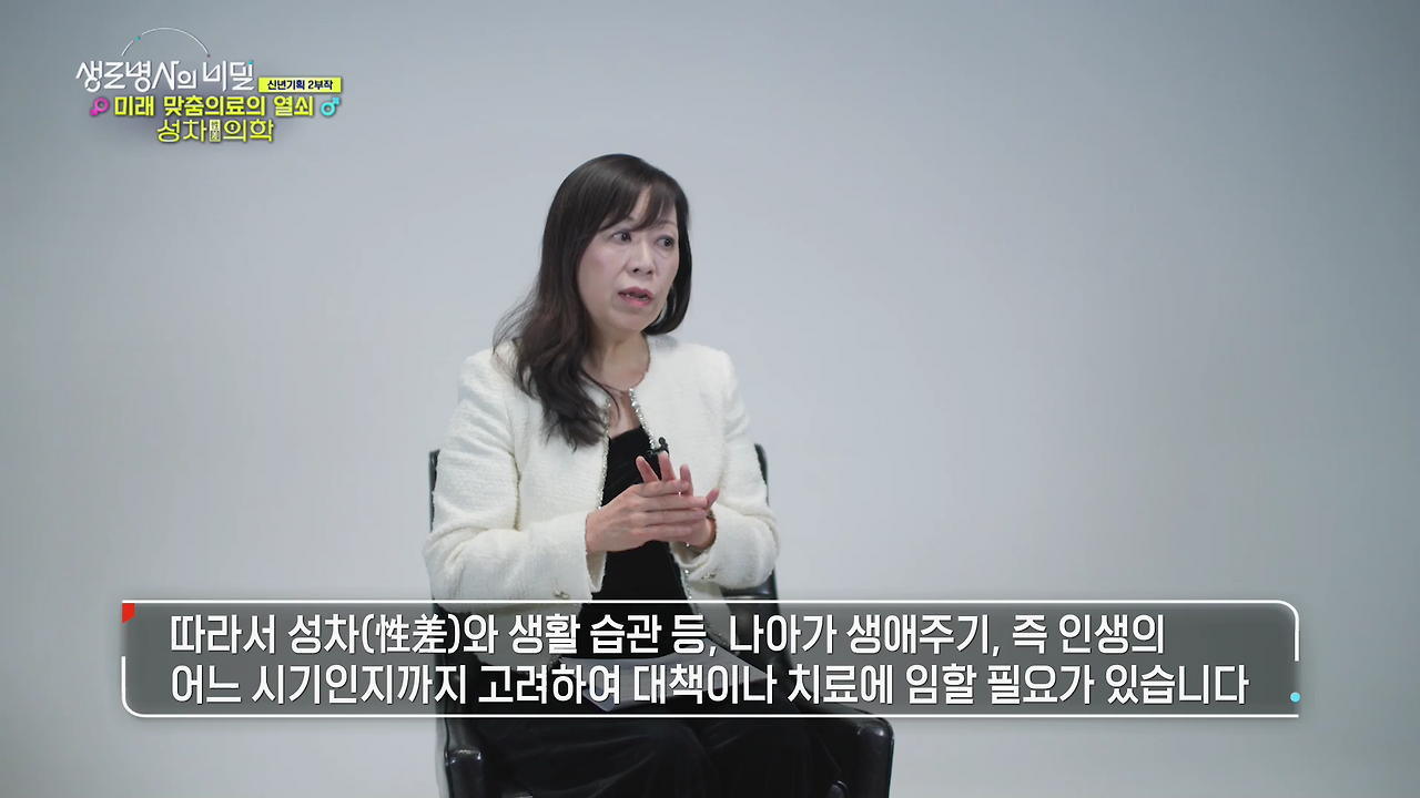 생로병사의 비밀 남녀 성차의학