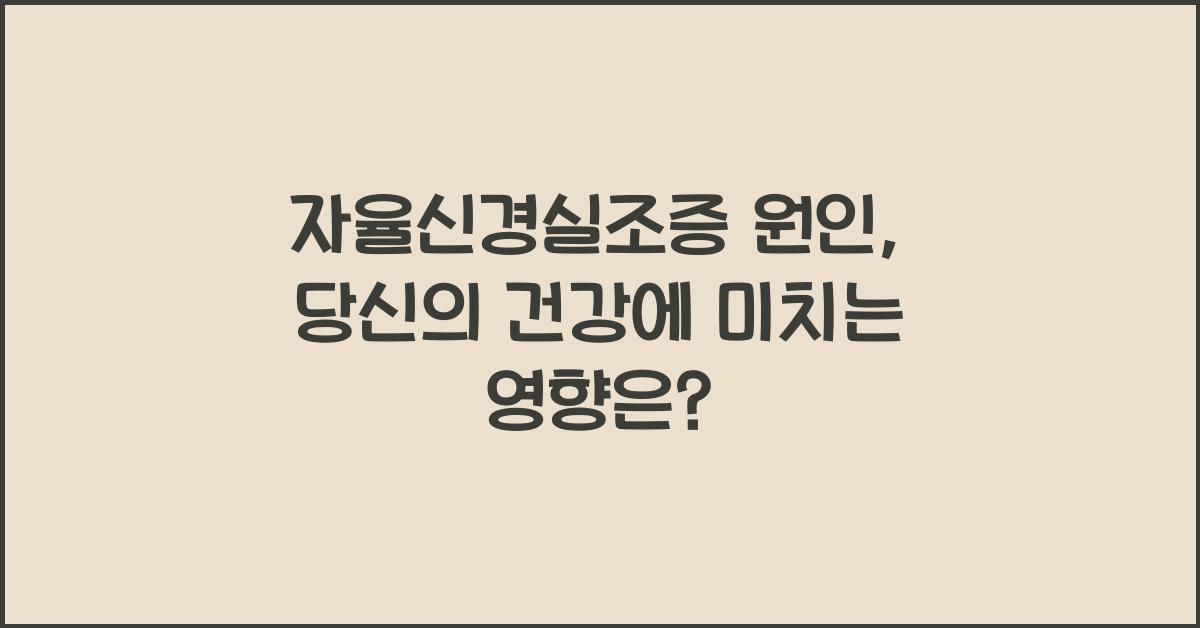 자율신경실조증 원인