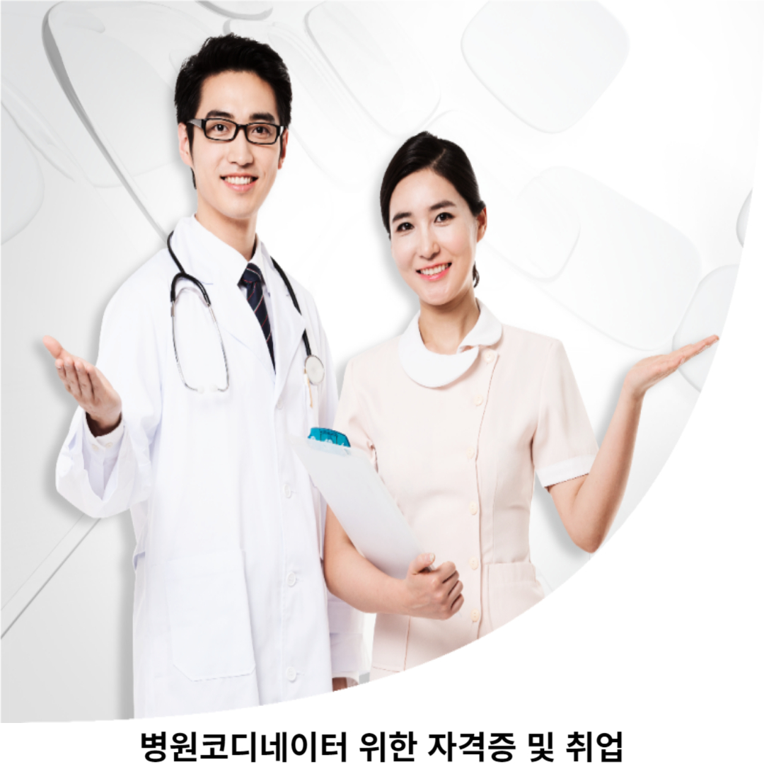 병원 코디네이터 취업 방법