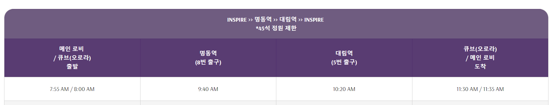 인스파이어 무료 왕복 셔틀버스 시간표