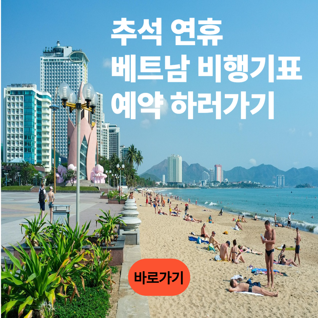 추석연휴 베트남 비행기표 예약하러 가기