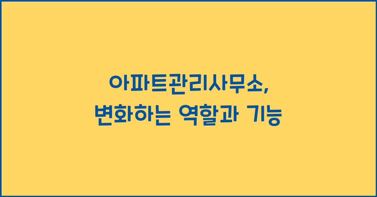 아파트관리사무소