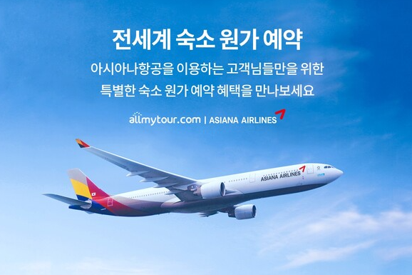 올마이투어닷컴 아시아나항공 숙소 예약 프로모션