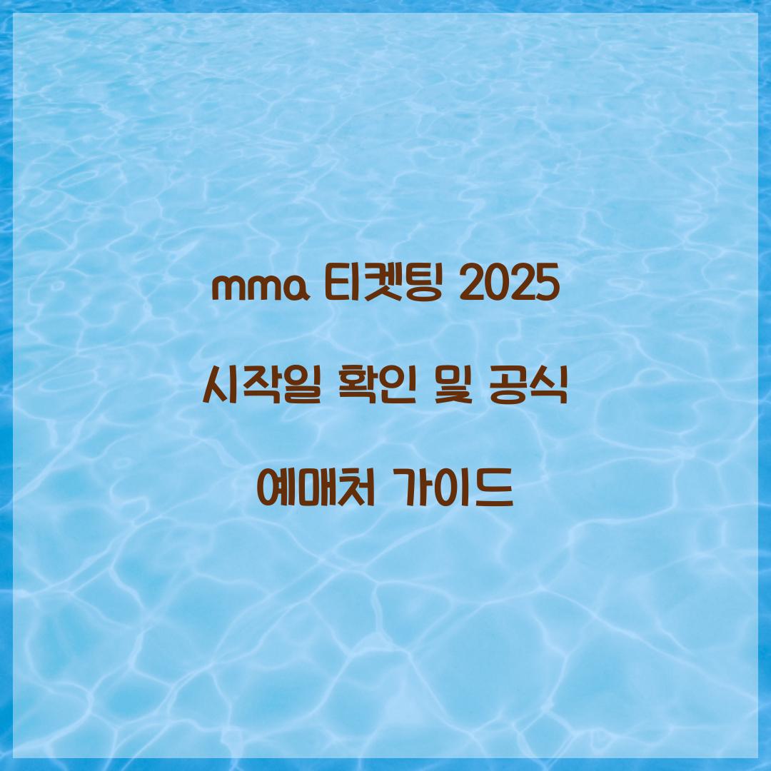 mma 티켓팅 2025