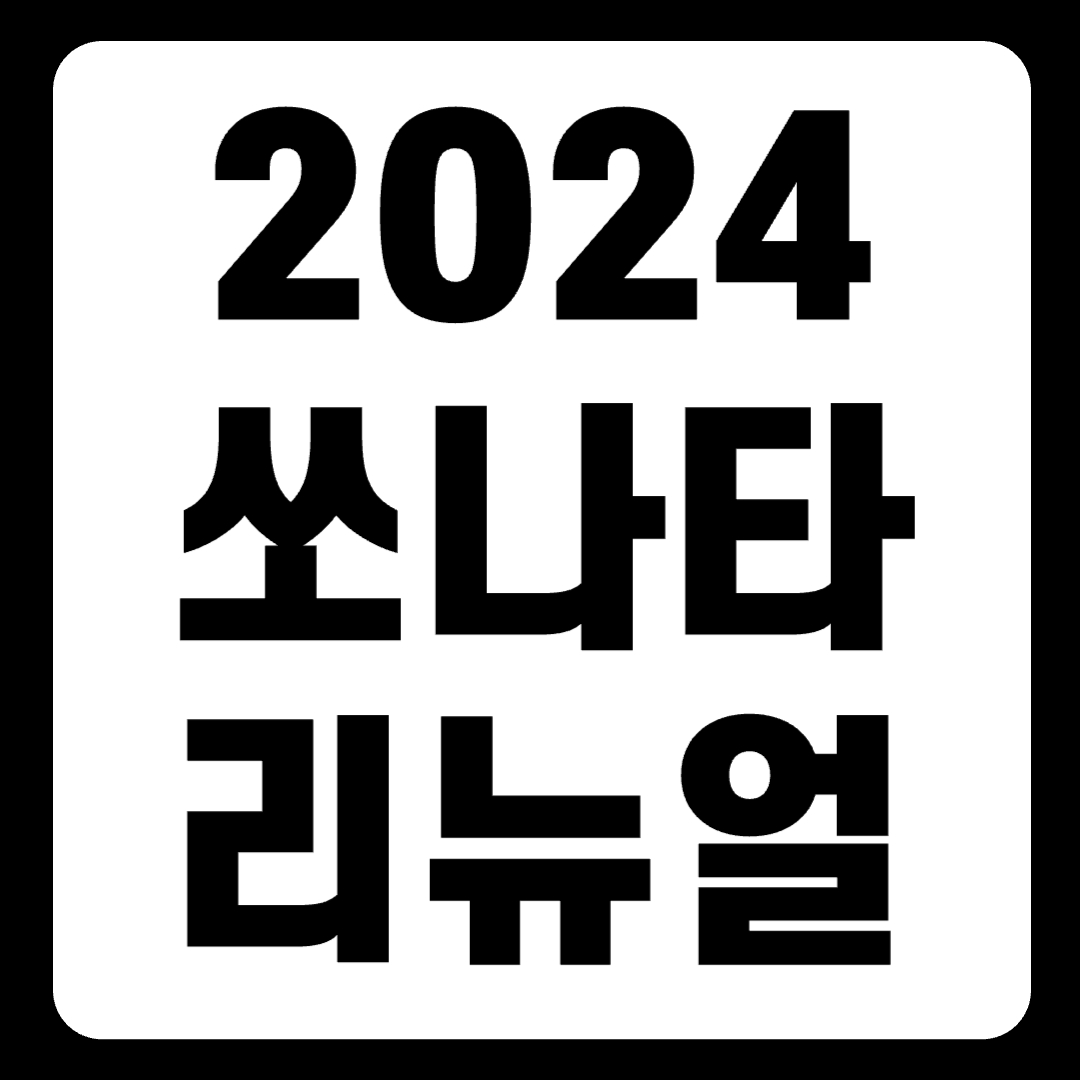 2024 쏘나타 리뉴얼 AWD 옵션 추가 1.6L 엔진 제거(+요약)