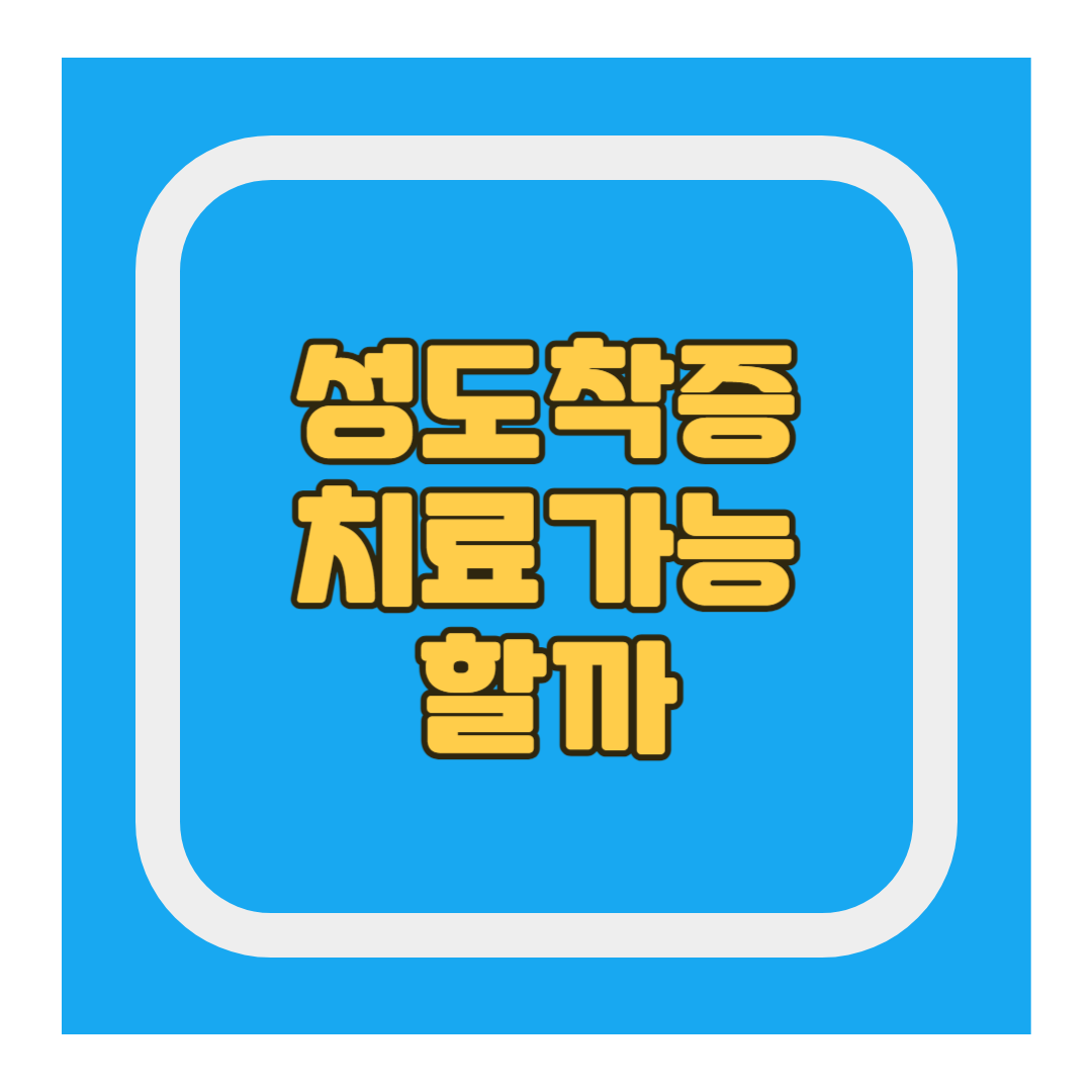 성도착증 치료가능할까
