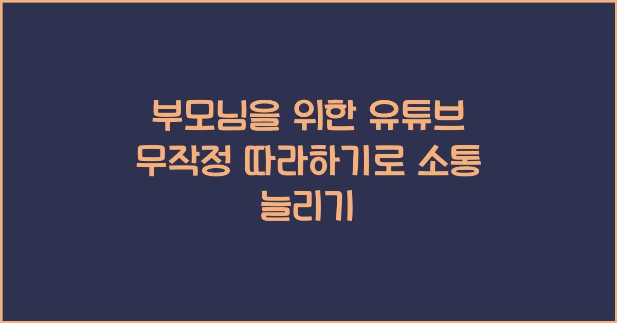 부모님을 위한 유튜브 무작정 따라하기