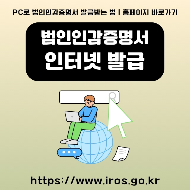 법인인감증명서 인터넷 발행 방법을 설명한 글의 썸네일