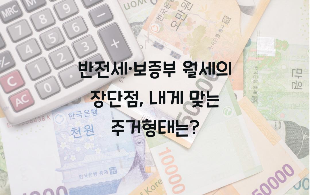 반전세·보증부 월세의 장단점 (내게 맞는 선택은?)