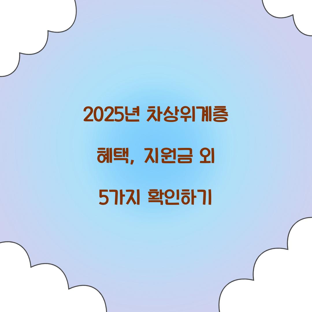 2025년 차상위계층 혜택