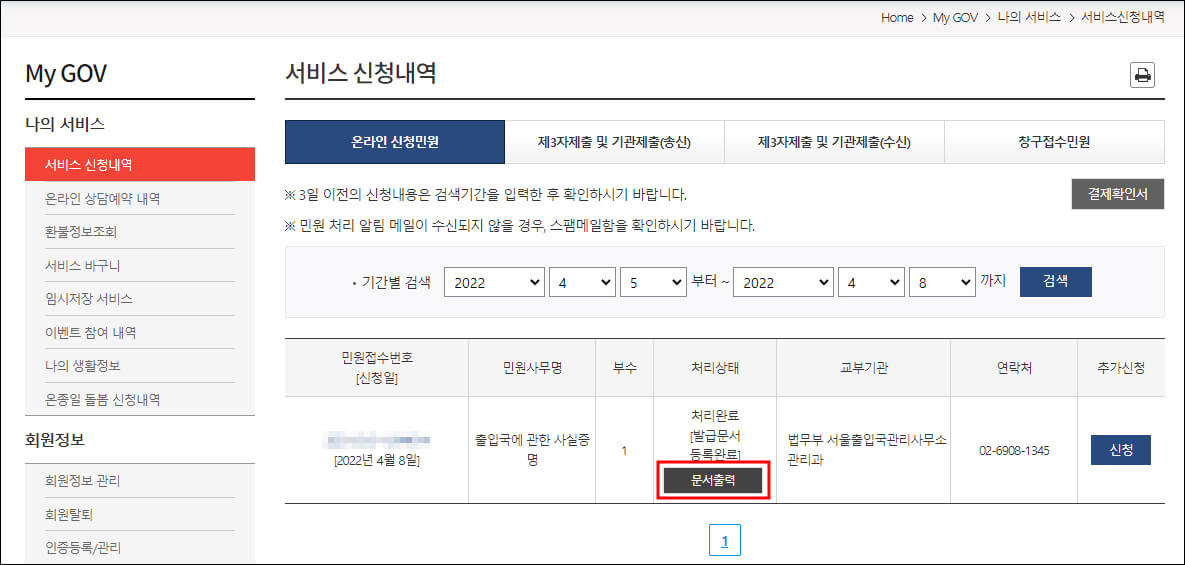 나의 서비스 신청내역 확인 화면