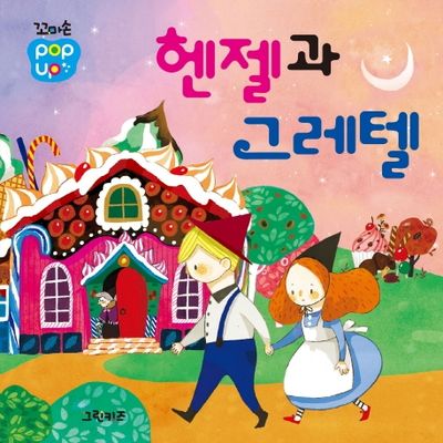 헨젤과 그레텔 동화책2
