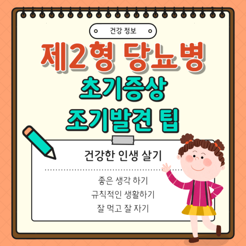 제2형 당뇨병, 초기증상부터 조기 발견 방법