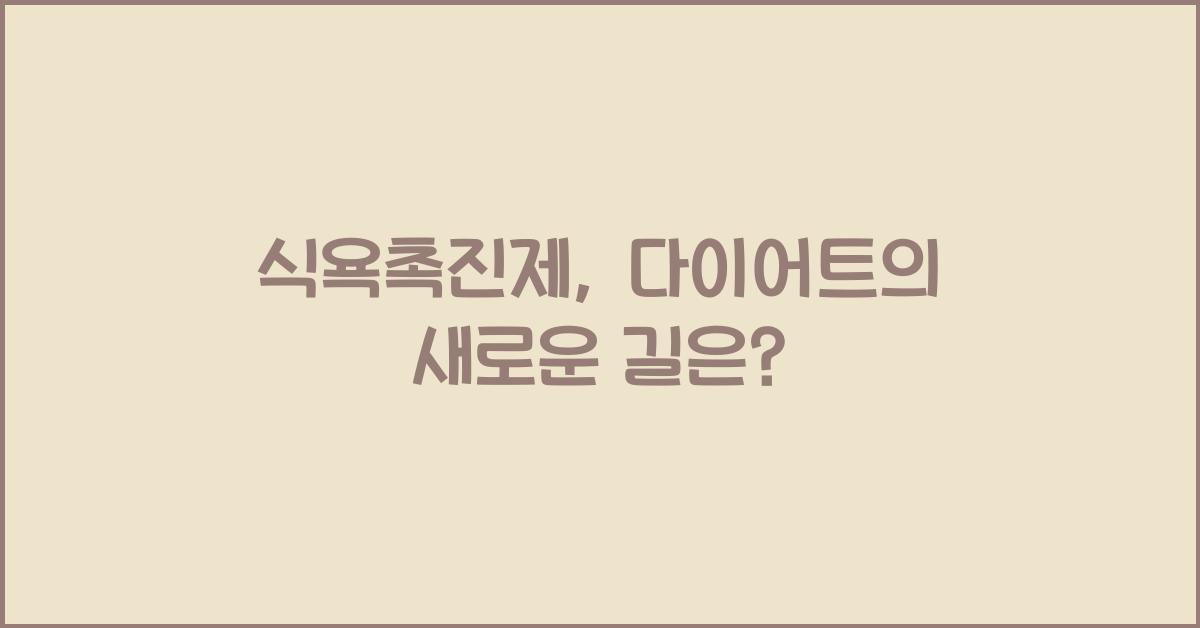 식욕촉진제