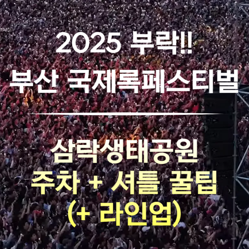 2025 부산 국제록페스티벌 교통 주차 셔틀버스 예약 완벽 가이드!