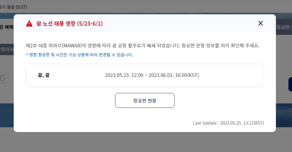 대한항공 괌 노선 결항 공지