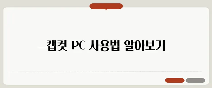 캡컷 PC 다운로드 및 사용법 가이드