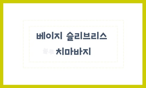 베이지 슬리브리스 자세히 알아봐요