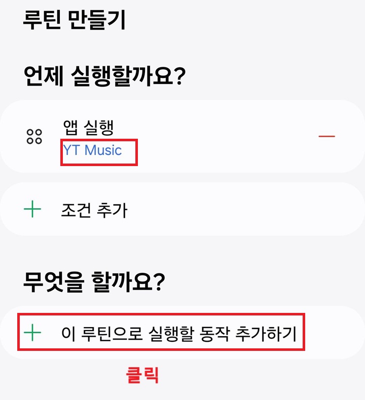 이 루틴으로 실행할 동작 추가하기 클릭함