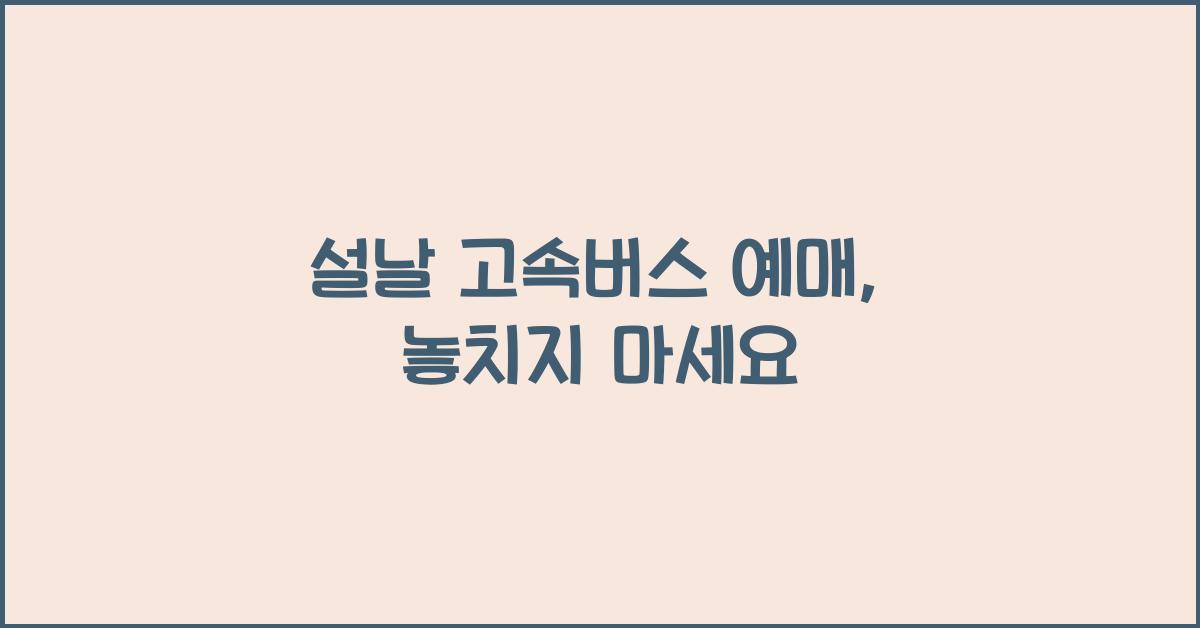 설날 고속버스 예매