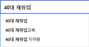 40대 재취업