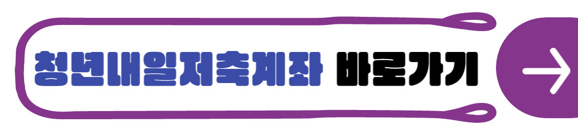청년내일저축계좌 바로가기