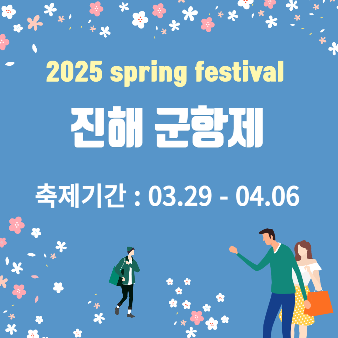 2025 진해군항제 썸네일