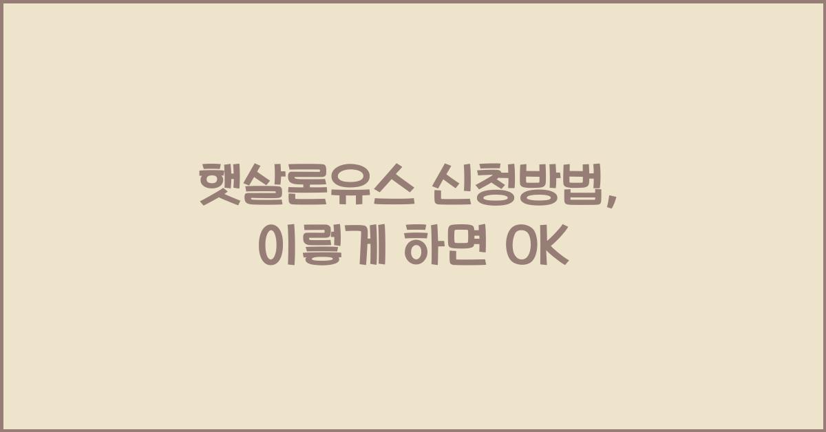 햇살론유스 신청방법