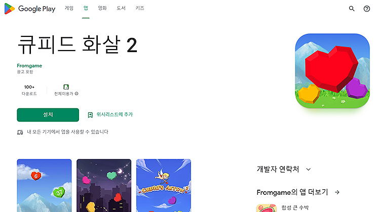 큐피드-화살2-구글-플레이-페이지
