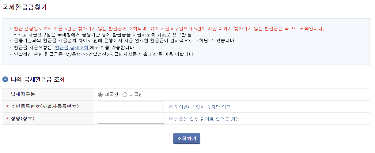 국세환급금 조회 신청방법 총정리
