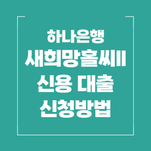 하나-새희망홀씨-대출-신청방법