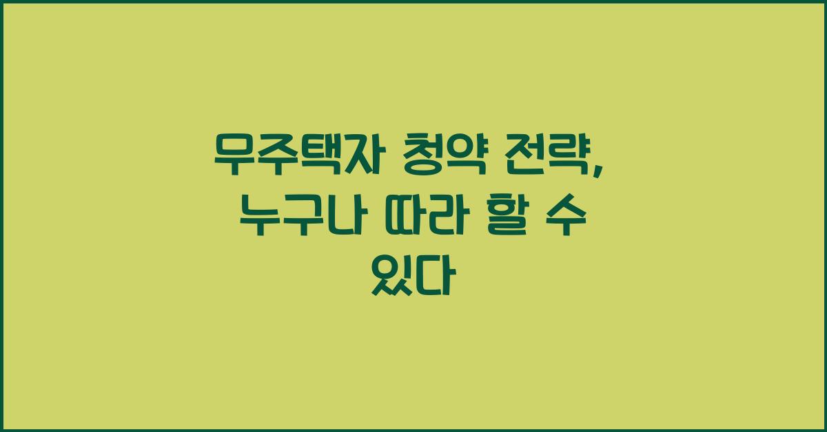 무주택자 청약 전략