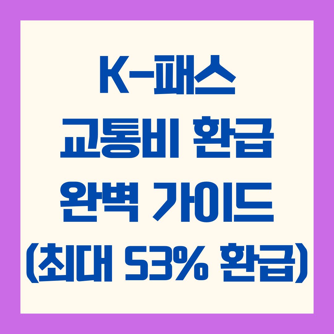 K-패스 교통비 환급 완벽 가이드 (최대 53% 환급! 신청 방법부터 적립 기준, 지역별 혜택까지)