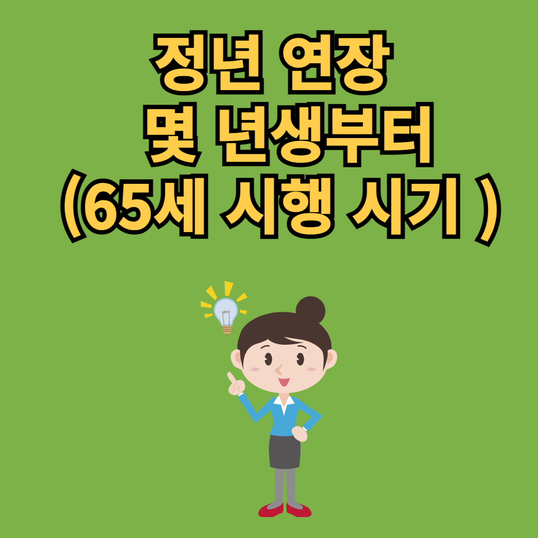 정년연장 몇년생부터