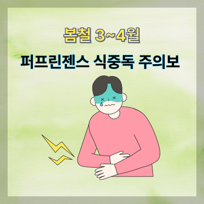 봄철-퍼프린젠스-식중독-주의보-이미지