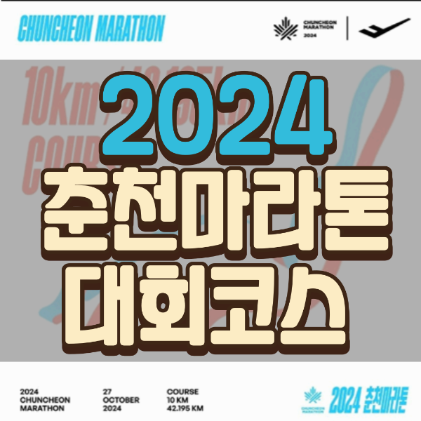 2024춘천마라톤코스