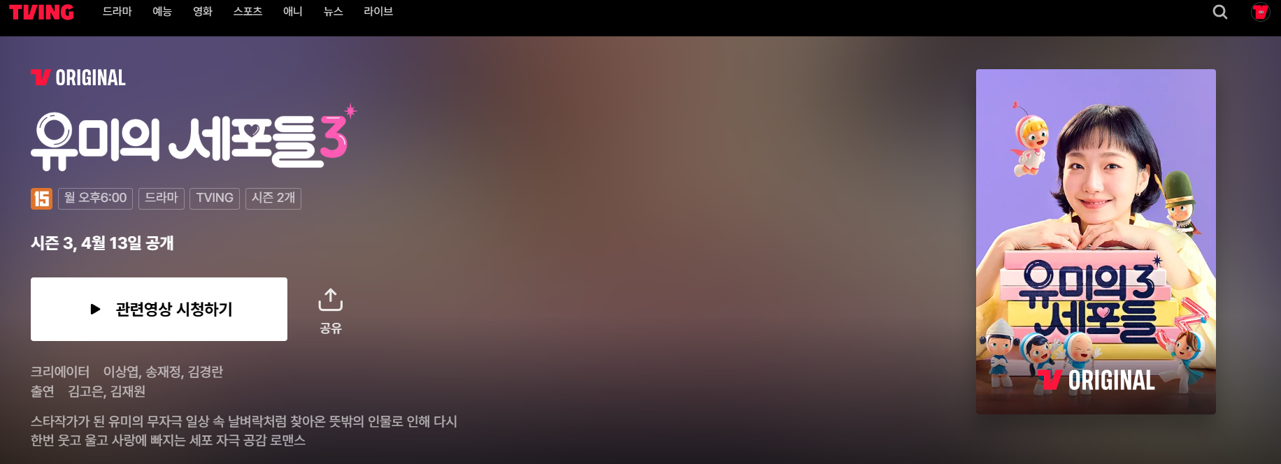 유미의 세포들 시즌3