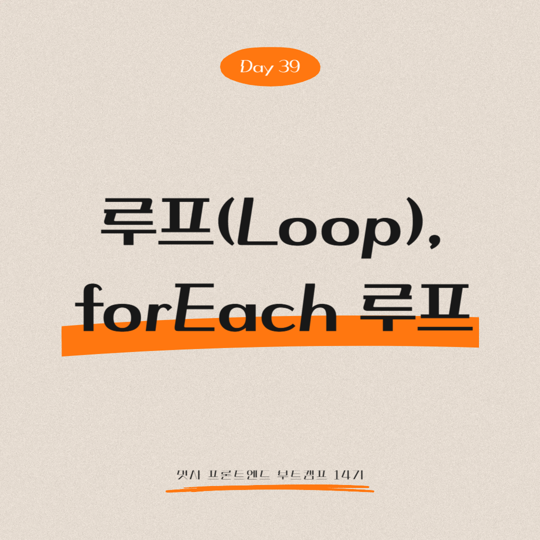 멋쟁이사자처럼 프론트엔드 부트캠프 14기 - Day 39 (루프(Loop), forEach 루프)