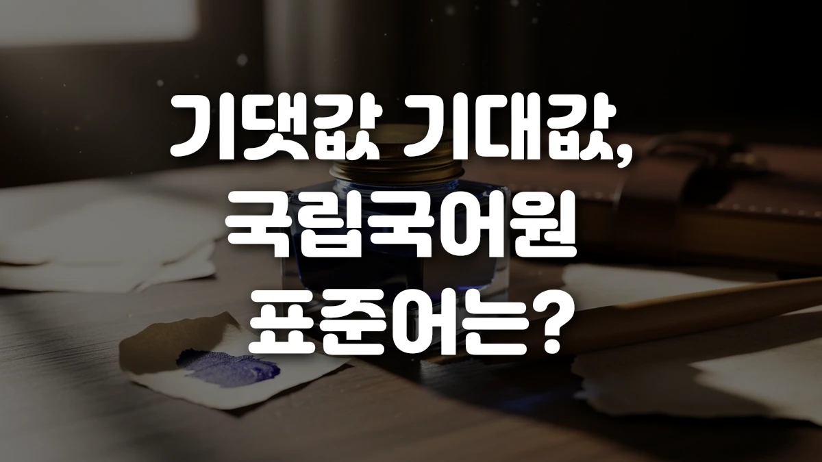 기댓값 기대값 국립국어원 표준어는